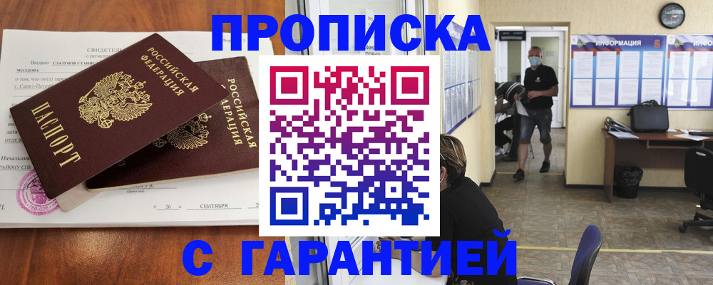 прописка 2025 в Железноводске