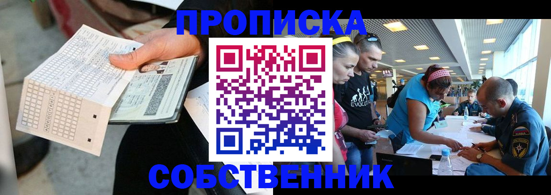 прописка в квартире в Железноводске